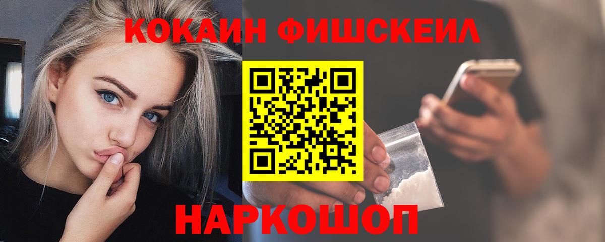 Cocaine Fish Scale  Вход с VPN  Cocaine  Нововоронеж  COCAIN Колумбийский 