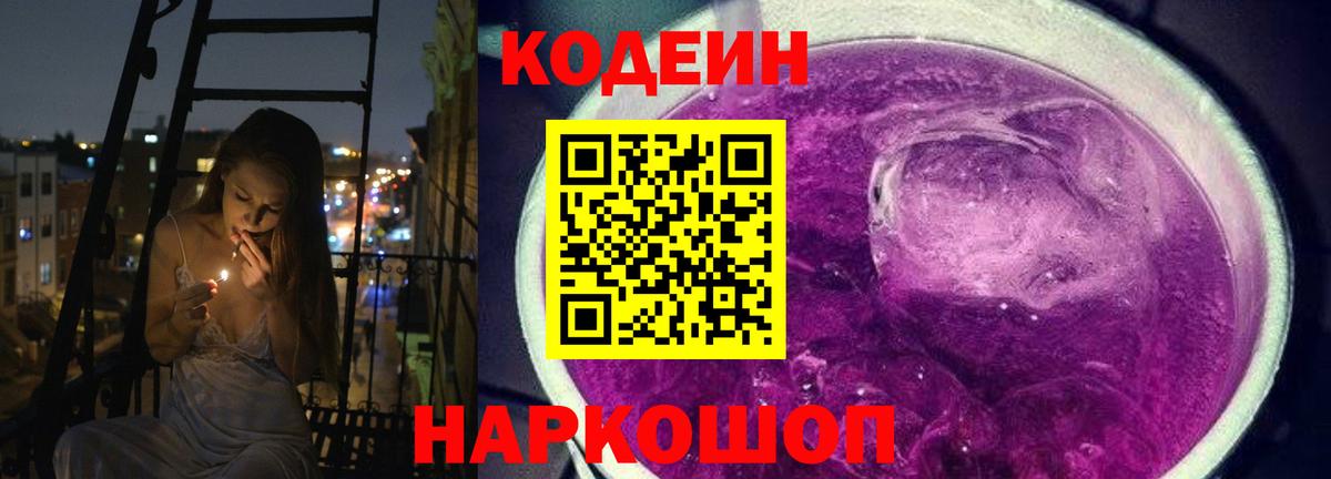 купить закладку  Codein напиток Lean (лин)  Вход с VPN  Нововоронеж 